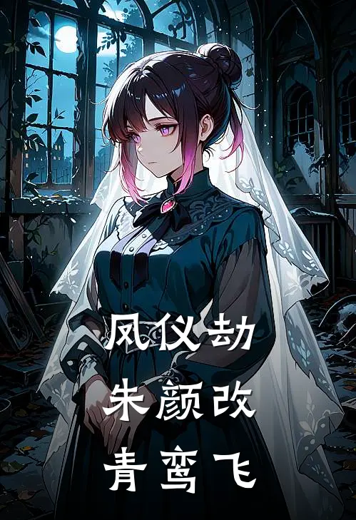 凤仪劫：朱颜改，青鸾飞