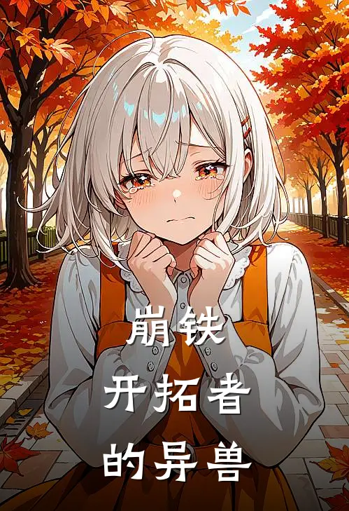 崩铁：开拓者的异兽