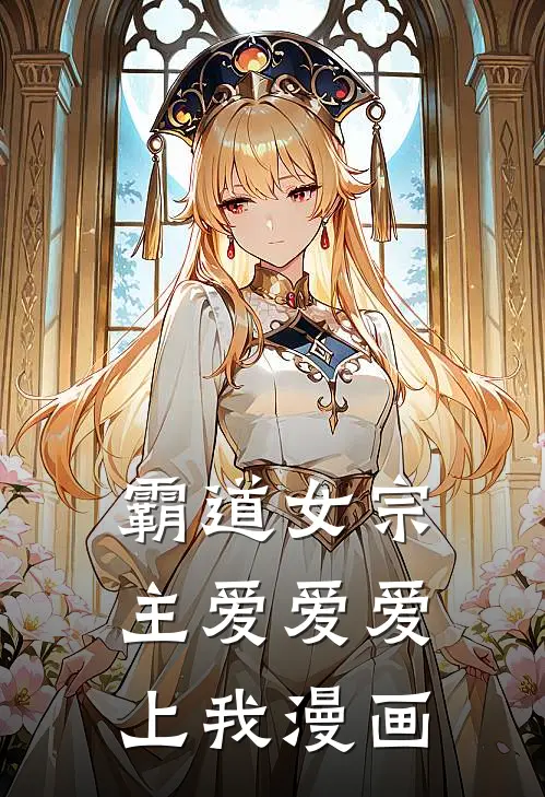 霸道女宗主爱爱爱上我漫画