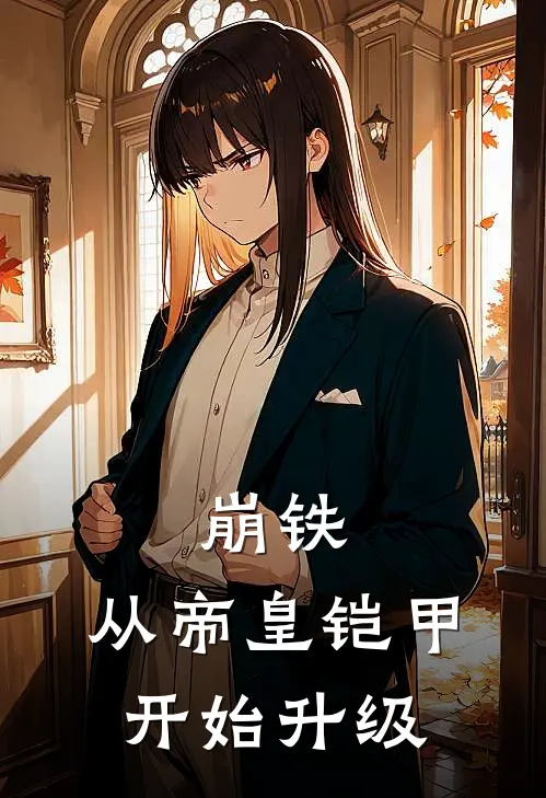 崩铁：从帝皇铠甲开始升级