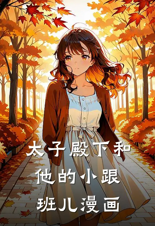 太子殿下和他的小跟班儿漫画