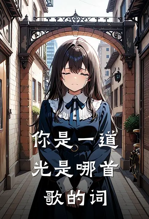 你是一道光是哪首歌的词