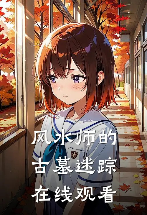 风水师的古墓迷踪在线观看