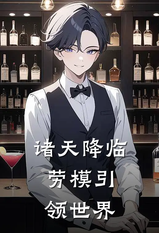 诸天降临，劳模引领世界