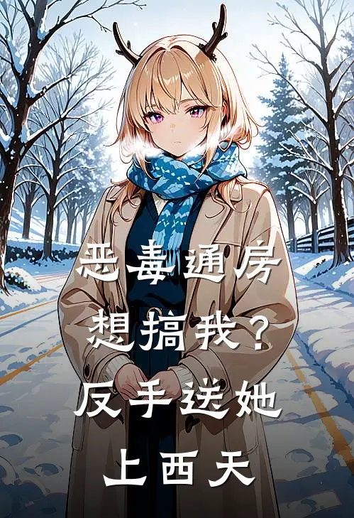 恶毒通房想搞我？反手送她上西天(江梦瑜柳飘絮)免费热门小说_最新小说推荐恶毒通房想搞我？反手送她上西天江梦瑜柳飘絮