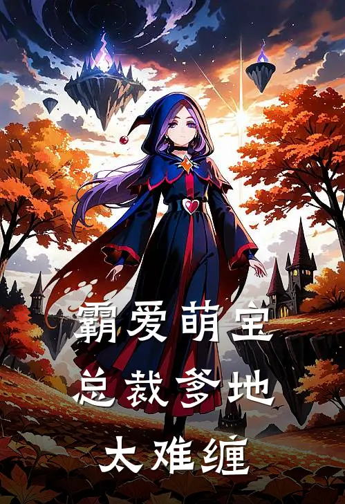 霸爱萌宝：总裁爹地太难缠