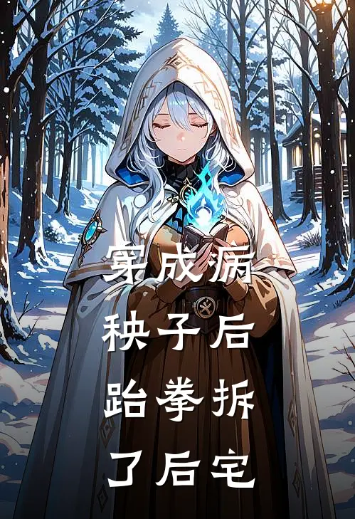 穿成病秧子后，跆拳拆了后宅