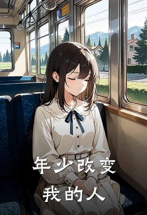 年少改变我的人林渊星洛小说推荐完本_热门小说大全年少改变我的人(林渊星洛)