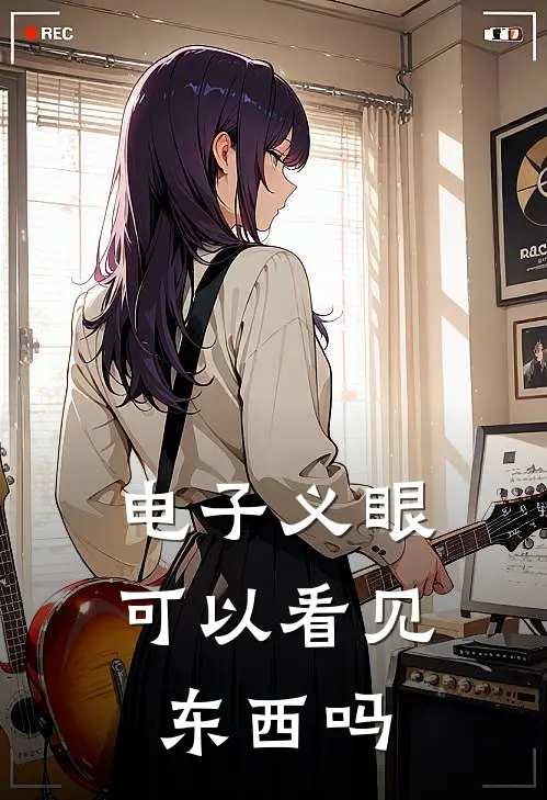 电子义眼可以看见东西吗