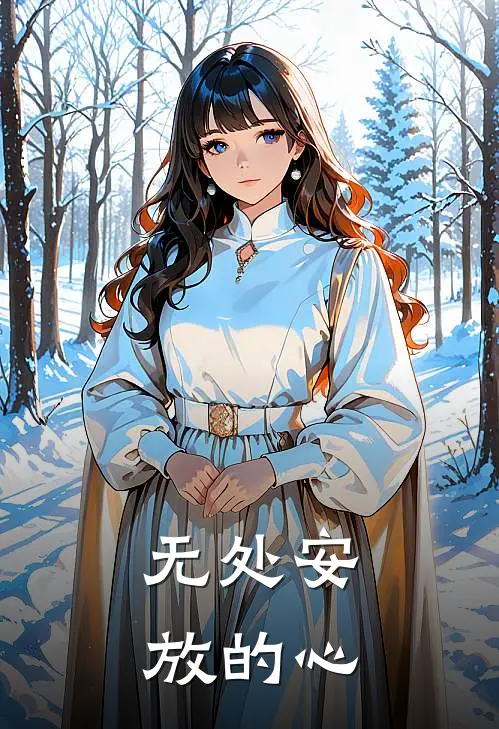 无处安放的心