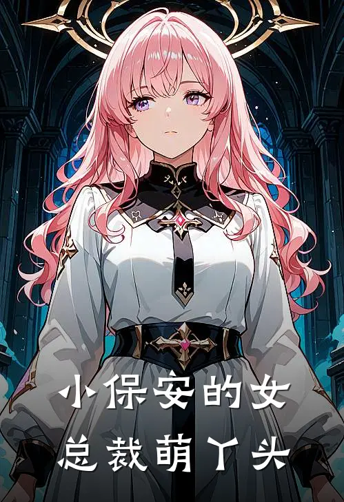小保安的女总裁萌丫头