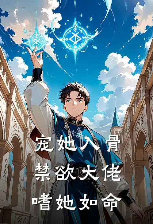 宠她入骨，禁欲大佬嗜她如命