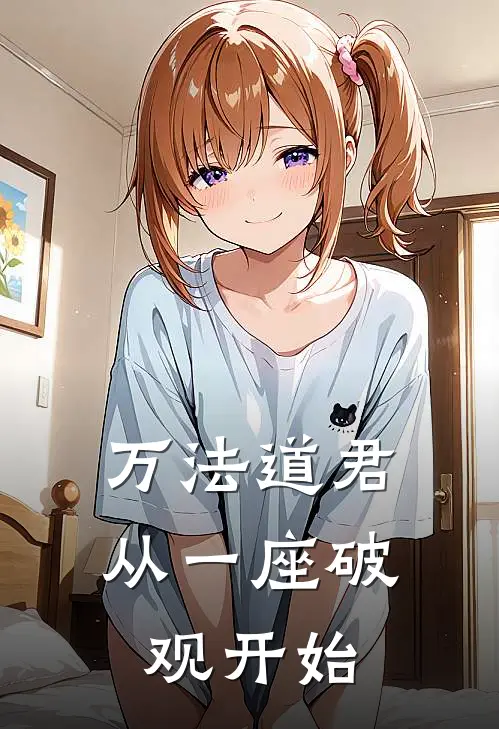 万法道君：从一座破观开始