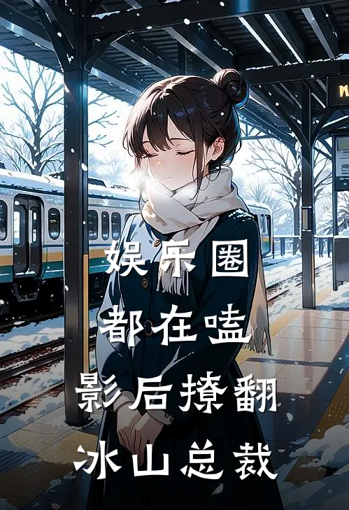 娱乐圈都在嗑：影后撩翻冰山总裁（林若曦叶淼）全文免费阅读无弹窗大结局_娱乐圈都在嗑：影后撩翻冰山总裁最新章节列表_笔趣阁（林若曦叶淼）