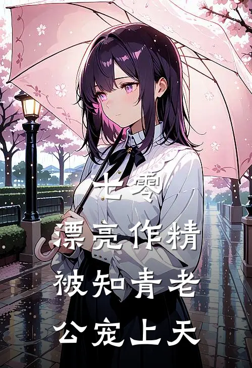 七零：漂亮作精被知青老公宠上天