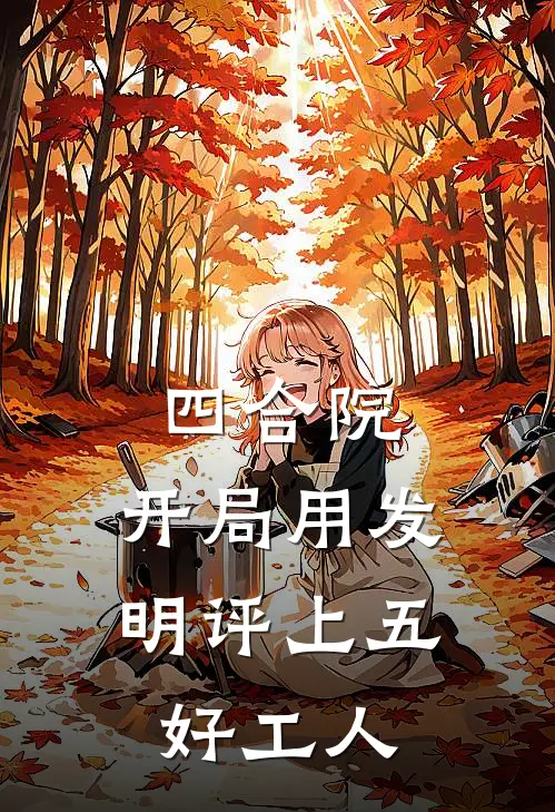 四合院：开局用发明评上五好工人