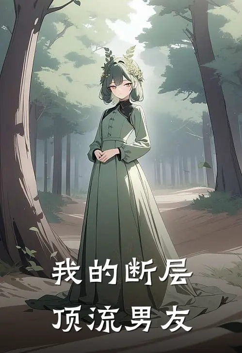 我的断层顶流男友