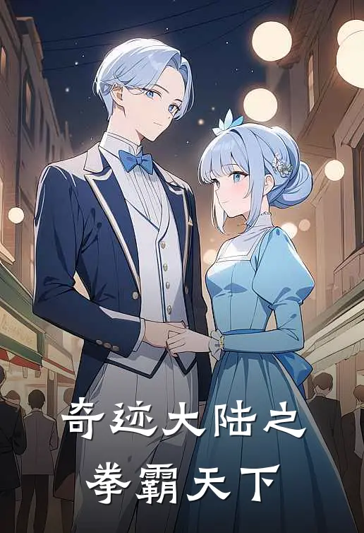 奇迹大陆之拳霸天下