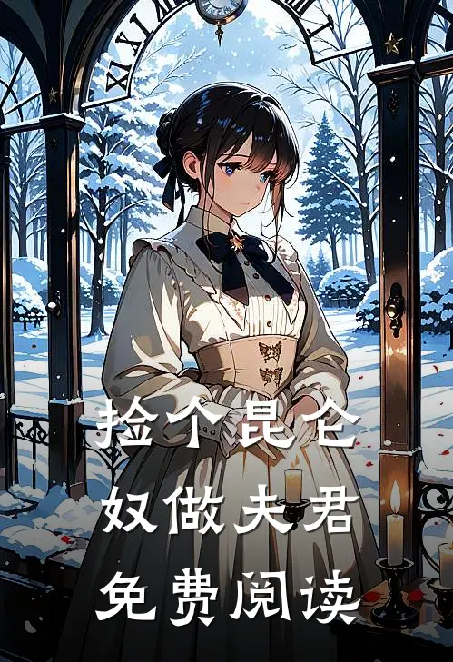 捡个昆仑奴做夫君免费阅读