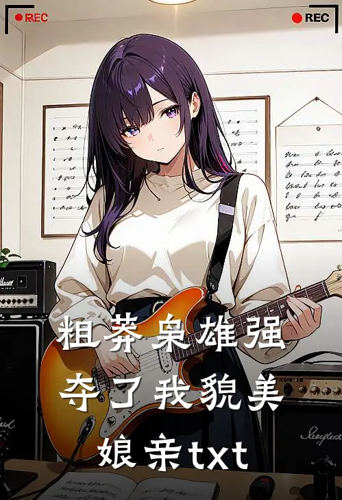 粗莽枭雄强夺了我貌美娘亲txt