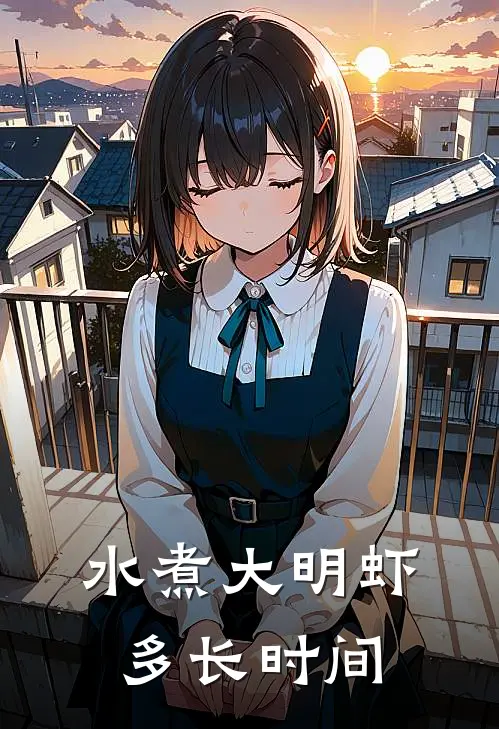 水煮大明虾多长时间