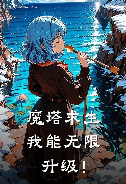 魔塔求生：我能无限升级！