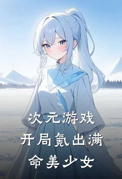 次元游戏：开局氪出满命美少女