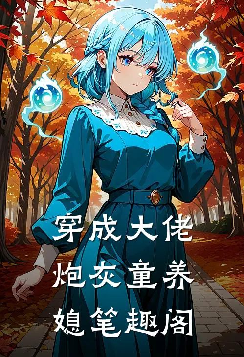 穿成大佬炮灰童养媳  笔趣阁