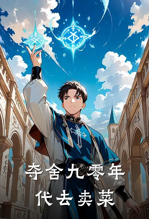 夺舍九零年代去卖菜