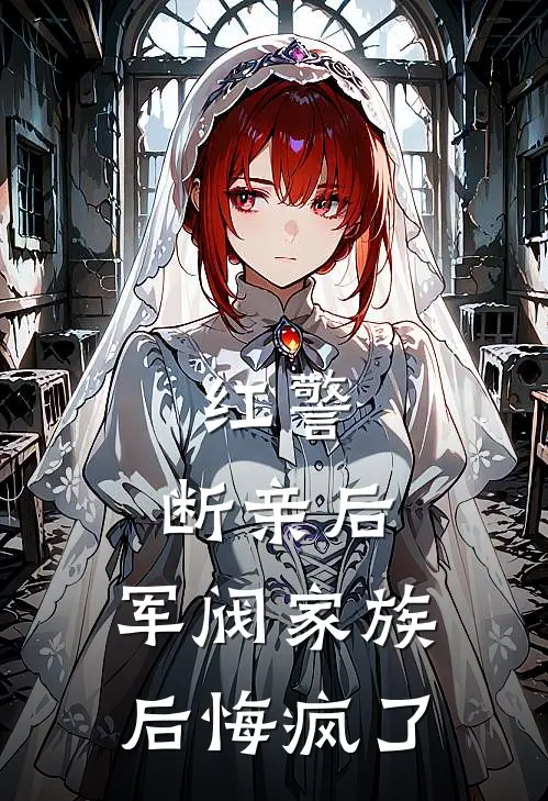 红警：断亲后，军阀家族后悔疯了