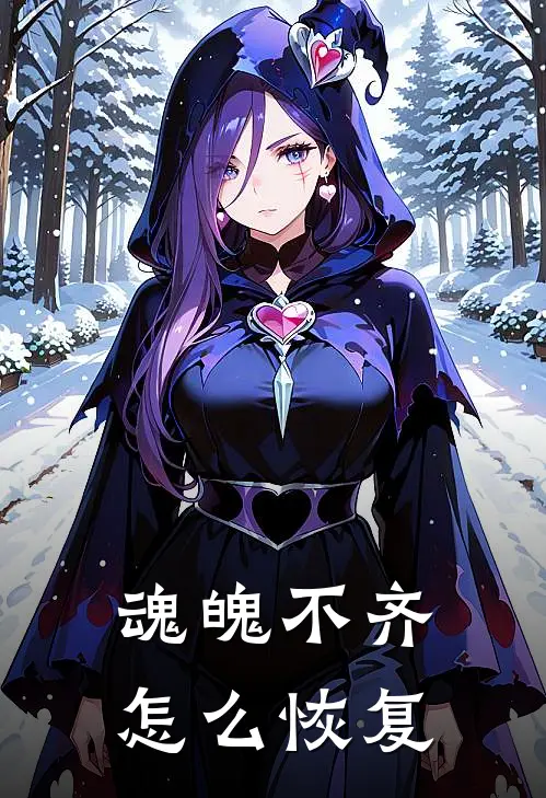 魂魄不齐怎么恢复