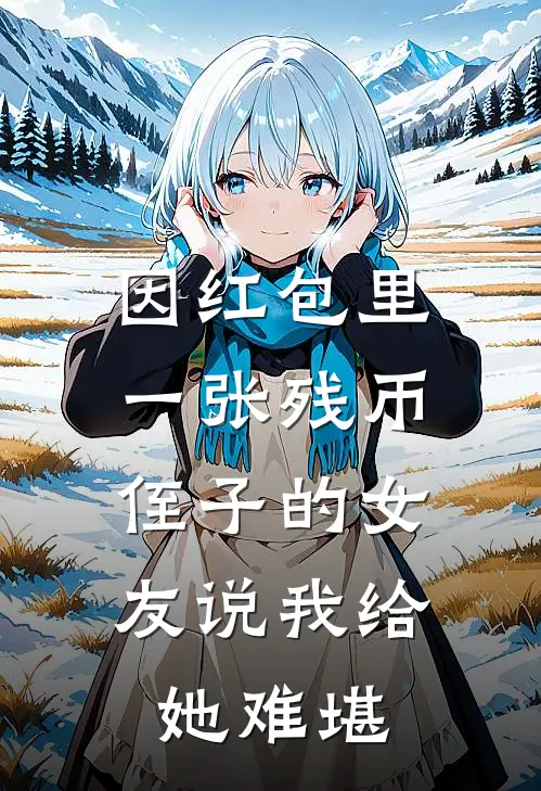 因红包里一张残币，侄子的女友说我给她难堪