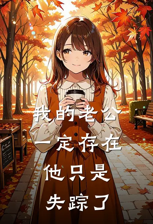 我的老公一定存在，他只是失踪了