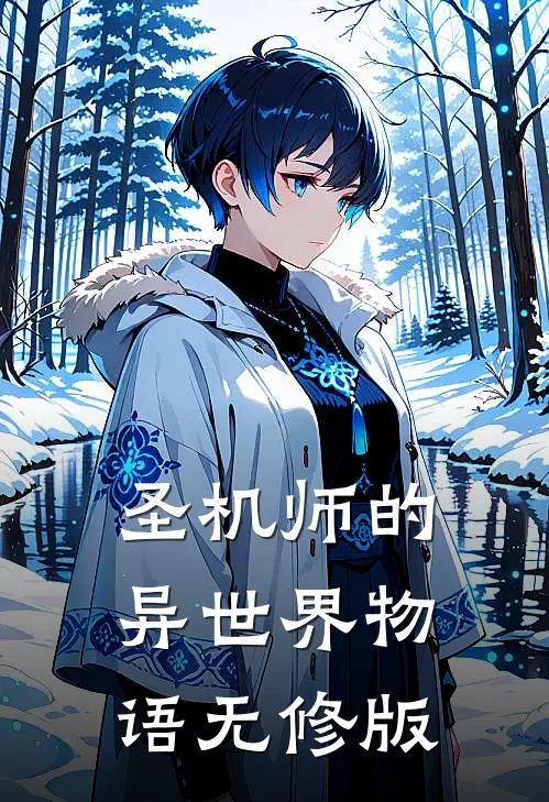 圣机师的异世界物语无修版