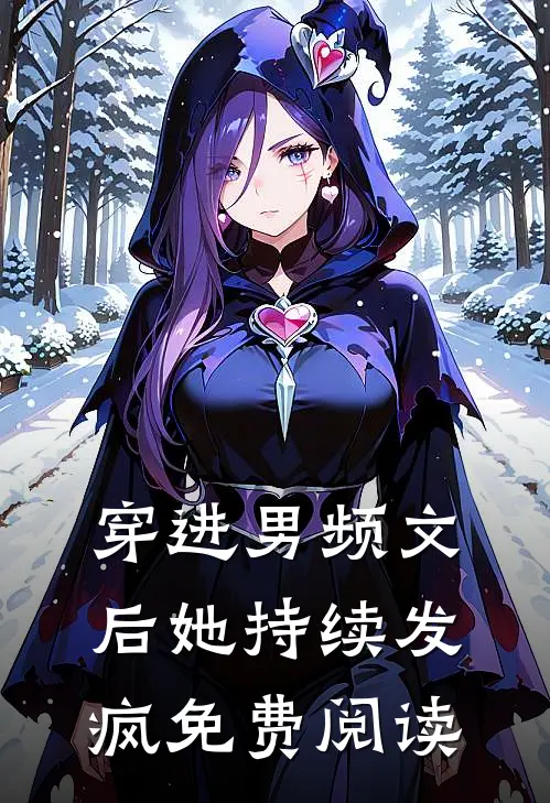 穿进男频文后她持续发疯免费阅读