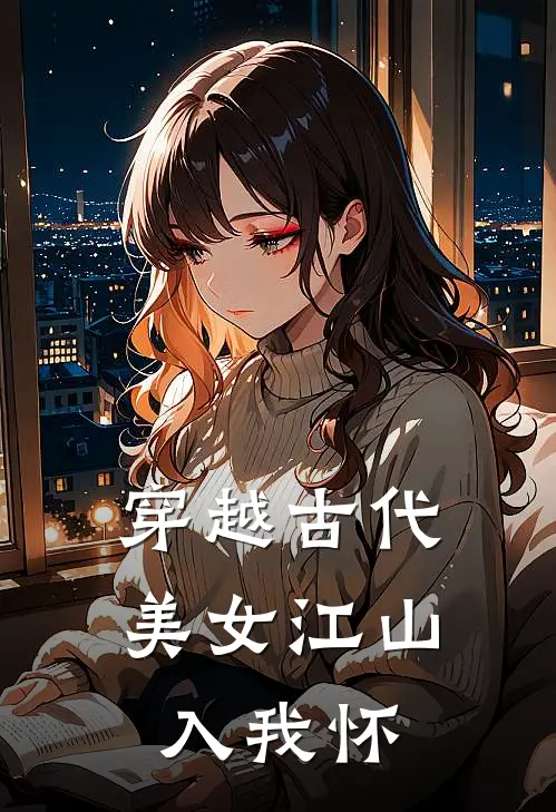 穿越古代，美女江山入我怀
