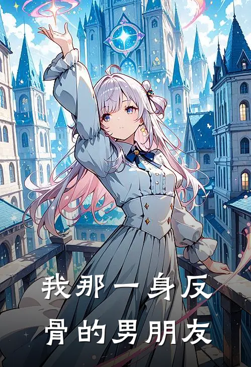 我那一身反骨的男朋友(江屿温小小)完整版小说全文免费阅读_免费阅读无弹窗我那一身反骨的男朋友江屿温小小