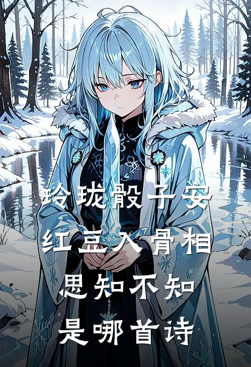 玲珑骰子安红豆入骨相思知不知是哪首诗
