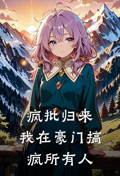 疯批归来：我在豪门搞疯所有人安素素沐悠月最新完本小说_免费小说大全疯批归来：我在豪门搞疯所有人(安素素沐悠月)