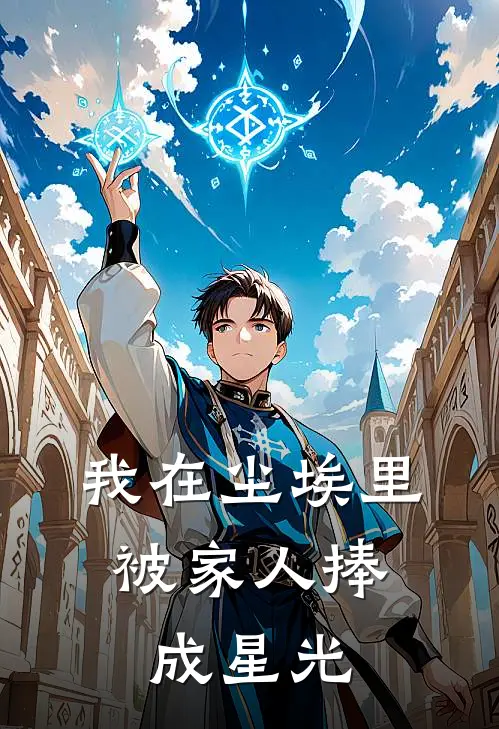 我在尘埃里，被家人捧成星光苏念微苏瑾琛小说完整版免费阅读_热门小说排行榜我在尘埃里，被家人捧成星光(苏念微苏瑾琛)