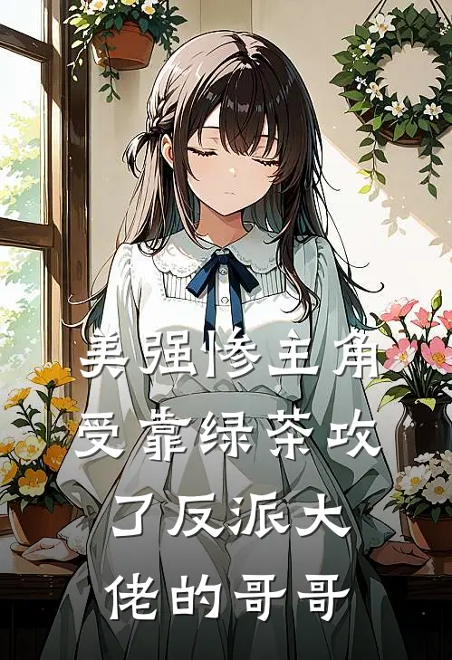 美强惨主角受靠绿茶攻了反派大佬的哥哥