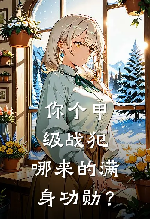 林泽吴有仁(你个甲级战犯，哪来的满身功勋？)全本阅读_林泽吴有仁最新热门小说