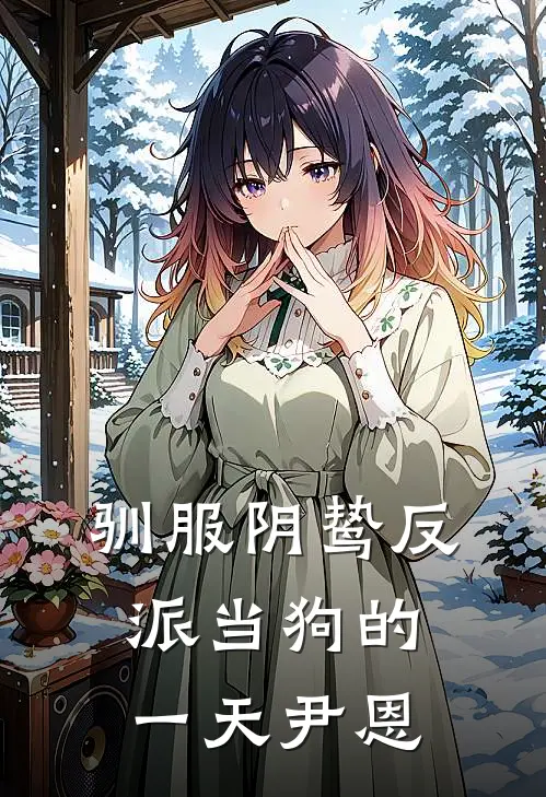 驯服阴鸷反派当狗的一天尹恩
