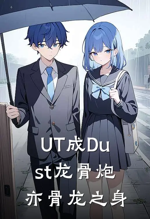 UT成Dust龙骨炮亦骨龙之身