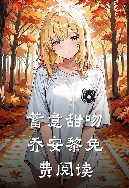 蓄意甜吻乔安黎免费阅读