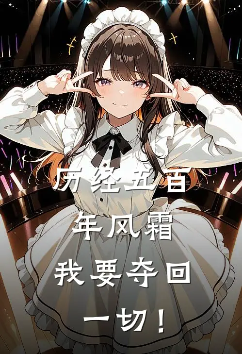 历经五百年风霜，我要夺回一切！