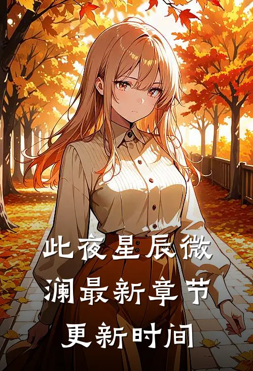 此夜星辰微澜最新章节更新时间
