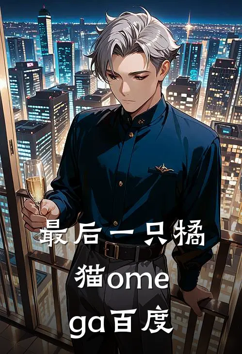 最后一只橘猫omega 百度