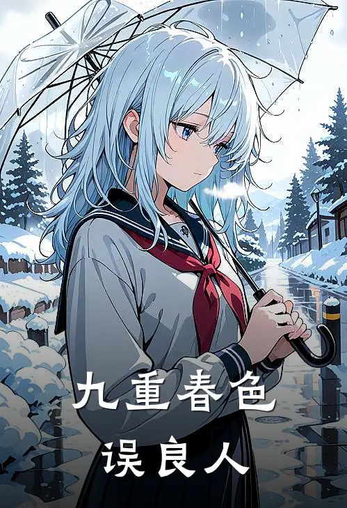 九重春色误良人