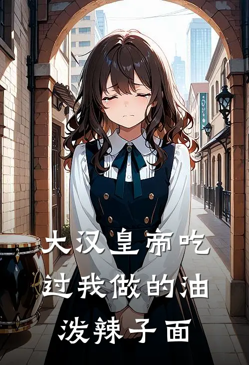 大汉皇帝吃过我做的油泼辣子面